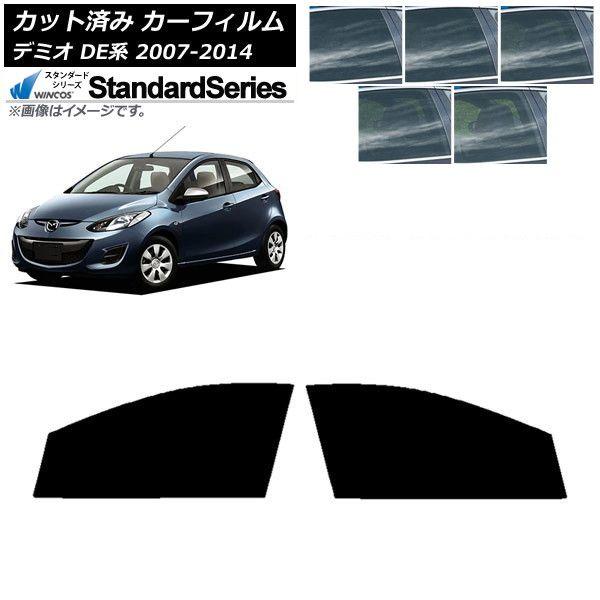 カーフィルム マツダ デミオ DE系 2007年07月〜2014年09月 フロントドアセット WINCOS スタンダード 選べる5フィルムカラー AP-WFGY0186-FD
