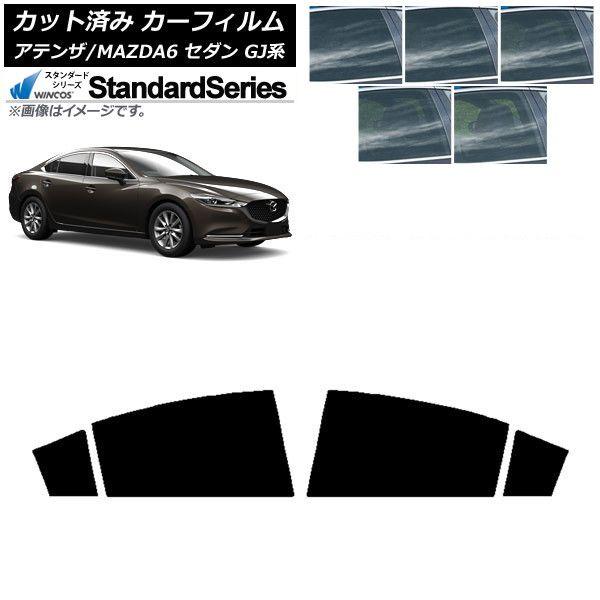 カーフィルム マツダ アテンザ/MAZDA6 GJ系 セダン 2012年11月〜 リアドアセット WINCOS スタンダード 選べる5フィルムカラー AP-WFGY0192-RD 10,100円