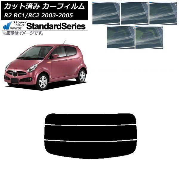 カーフィルム スバル R2 RC系 2003年12月〜2005年11月 リアガラス(分割) WINCOS スタンダード 選べる5フィルムカラー AP-WFGY0193-R3 6,014円