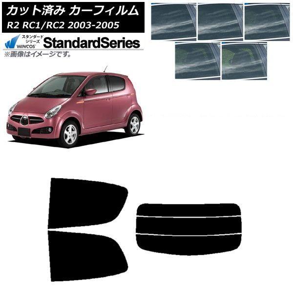 カーフィルム スバル R2 RC系 2003年12月〜2005年11月 リアセット(分割) WINCOS スタンダード 選べる5フィルムカラー AP-WFGY0193-RDR3