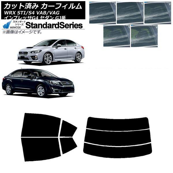 カーフィルム スバル WRX STI/S4 インプレッサ G4 VAB/VAG GJ系 セダン リアセット(分割) WINCOS スタンダード 選べる5フィルムカラー AP-WFGY0195-RDR3