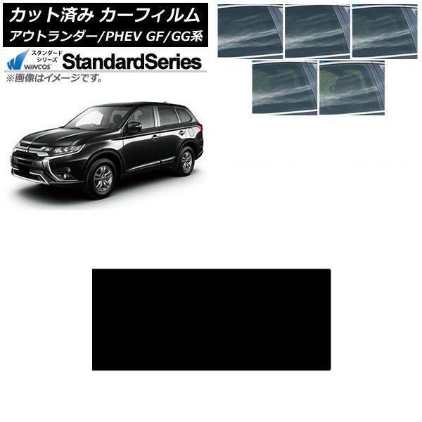 カーフィルム 三菱 アウトランダー/PHEV GF7W,GF8W/GG2W,GG3W サンルーフ WINCOS スタンダード 選べる5フィルムカラー AP-WFGY0210-S