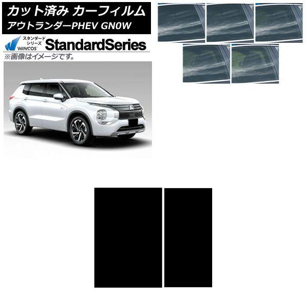 カーフィルム 三菱 アウトランダーPHEV GN0W 2021年12月〜 サンルーフ WINCOS スタンダード 選べる5フィルムカラー AP-WFGY0211-S