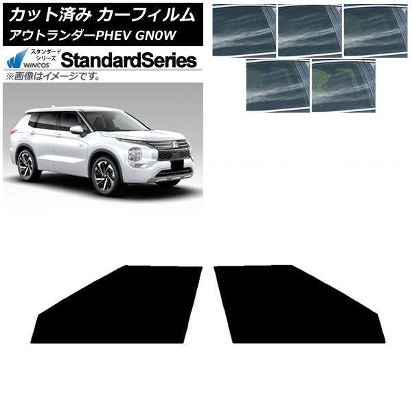 カーフィルム 三菱 アウトランダーPHEV GN0W 2021年12月〜 フロントドアセット WINCOS スタンダード 選べる5フィルムカラー AP-WFGY0211-FD