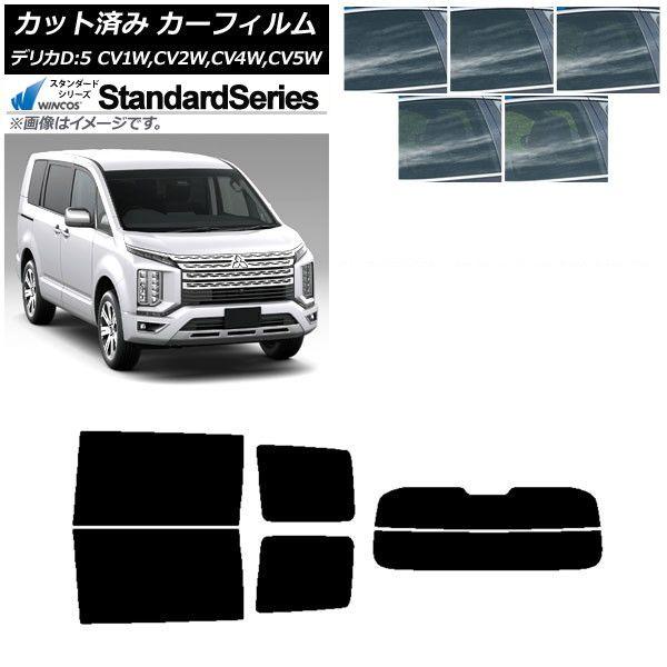 カーフィルム 三菱 デリカD：5 CV系 2007年01月〜 リアセット(分割)