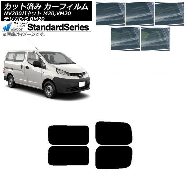 カーフィルム NV200バネット デリカD：3 M20,VM20 BM20 リアドアセット 2列目 左右固定窓 WINCOS スタンダード 選べる5フィルムカラー AP-WFGY0221-RDA 14,740円