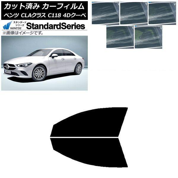 カーフィルム メルセデス・ベンツ CLAクラス C118 クーペ 2019年〜 フロントドアセット WINCOS スタンダード 選べる5フィルムカラー AP-WFGY0224-FD