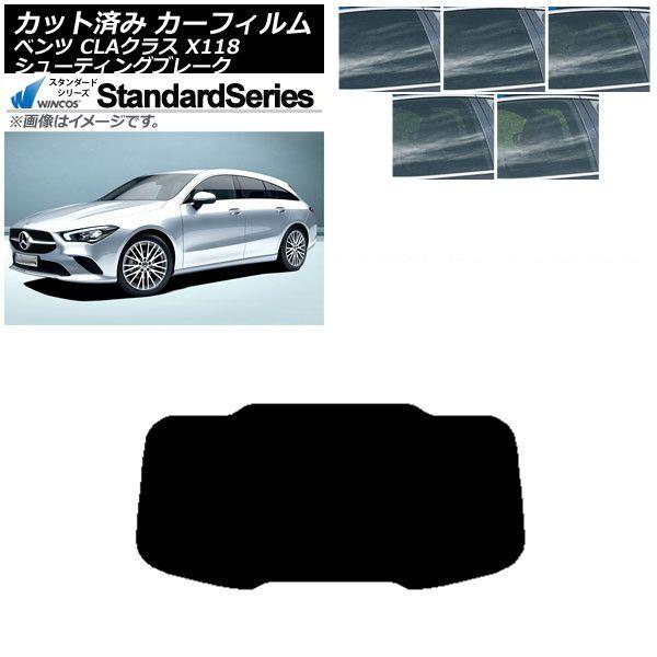 カーフィルム メルセデス・ベンツ CLA X118 シューティングブレーク リアガラス(1枚型) WINCOS スタンダード 選べる5フィルムカラー AP-WFGY0225-R1