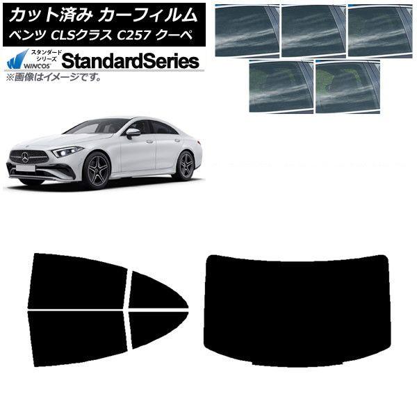 カーフィルム メルセデス・ベンツ CLSクラス C257 クーペ 2018年06月〜 リアセット(1枚型) WINCOS スタンダード 選べる5フィルムカラー AP-WFGY0226-RDR1