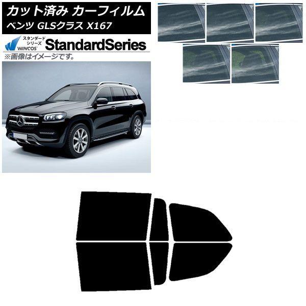 カーフィルム メルセデス・ベンツ GLSクラス X167 2020年〜 リアドアセット WINCOS スタンダード 選べる5フィルムカラー AP-WFGY0230-RD