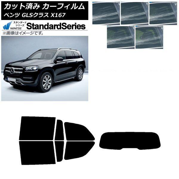 カーフィルム メルセデス・ベンツ GLSクラス X167 2020年〜 リアセット(1枚型) WINCOS スタンダード 選べる5フィルムカラー AP-WFGY0230-RDR1