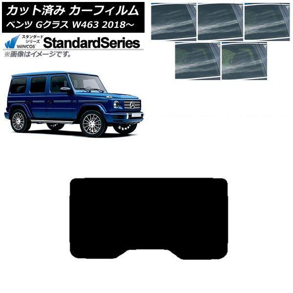 カーフィルム メルセデス・ベンツ Gクラス W463 2018年〜 リアガラス(1枚型) WINCOS スタンダード 選べる5フィルムカラー AP-WFGY0231-R1