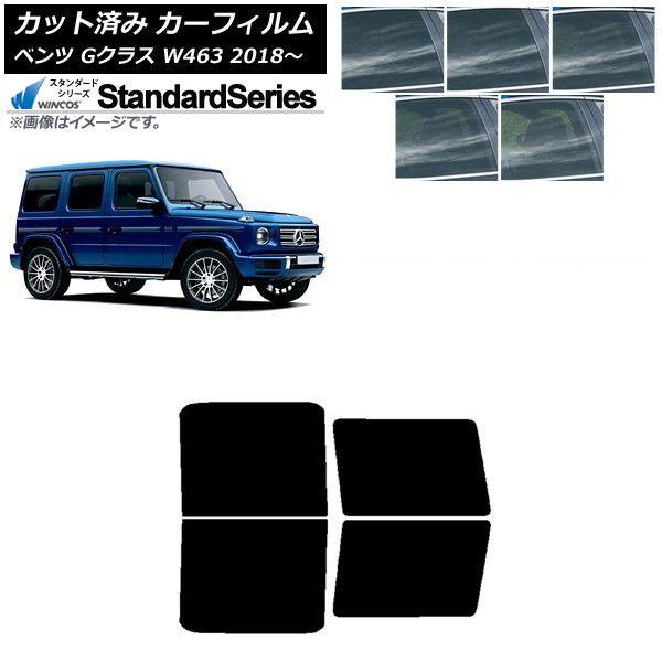 カーフィルム メルセデス・ベンツ Gクラス W463 2018年〜 リアドアセット WINCOS スタンダード 選べる5フィルムカラー AP-WFGY0231-RD