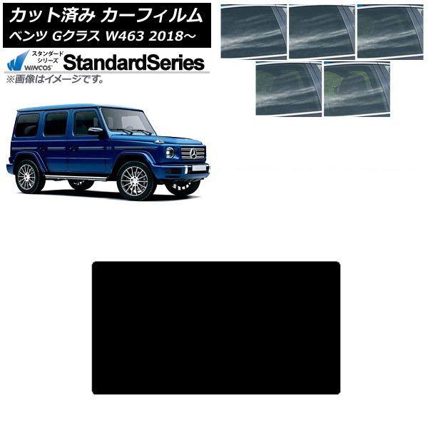 カーフィルム メルセデス・ベンツ Gクラス W463 2018年〜 サンルーフ WINCOS スタンダード 選べる5フィルムカラー AP-WFGY0231-S 7,792円