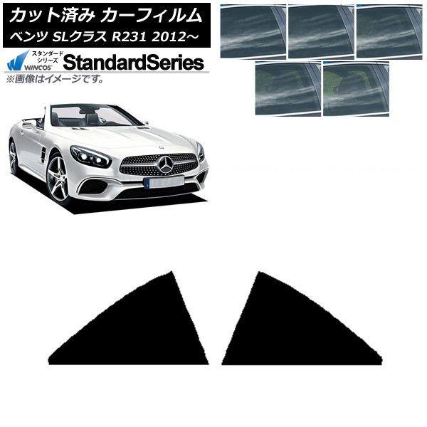 カーフィルム メルセデス・ベンツ SLクラス R231 2012年〜 リア 小窓 WINCOS スタンダード 選べる5フィルムカラー AP-WFGY0234-RD