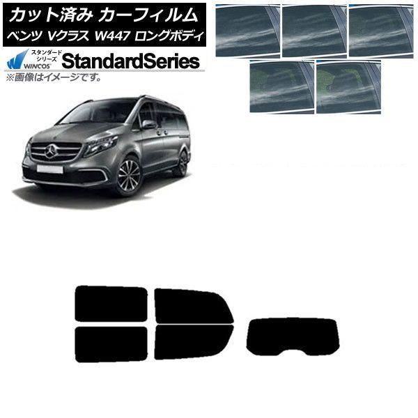 カーフィルム メルセデス・ベンツ Vクラス W447 ロング 2015年〜 リア