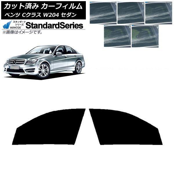 カーフィルム メルセデス・ベンツ Cクラス W204 セダン 2007年〜2014年 フロントドアセット WINCOS スタンダード 選べる5フィルムカラー AP-WFGY0238-FD