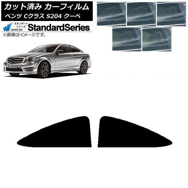 カーフィルム メルセデス・ベンツ Cクラス C204 クーペ 2007年〜2014年 リア 小窓 WINCOS スタンダード 選べる5フィルムカラー AP-WFGY0240-RD