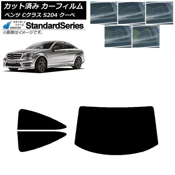 カーフィルム メルセデス・ベンツ Cクラス C204 クーペ 2007年〜2014年 リアセット(1枚型) WINCOS スタンダード 選べる5フィルムカラー AP-WFGY0240-RDR1