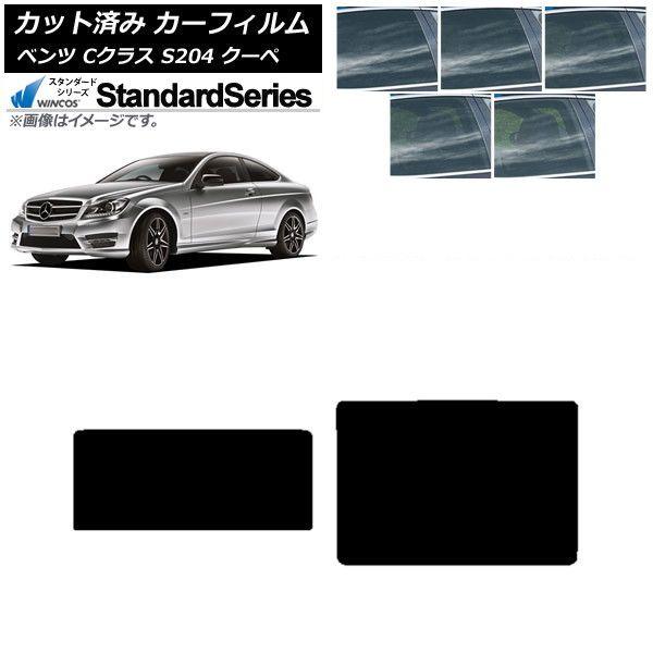 カーフィルム メルセデス・ベンツ Cクラス C204 クーペ 2007年〜2014年 サンルーフ WINCOS スタンダード 選べる5フィルムカラー AP-WFGY0240-S