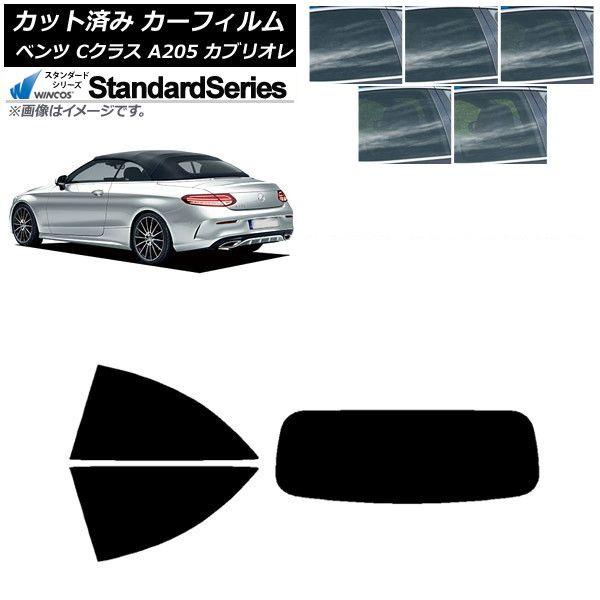カーフィルム メルセデス・ベンツ Cクラス A205 カブリオレ リアセット(1枚型) WINCOS スタンダード 選べる5フィルムカラー AP-WFGY0244-RDR1