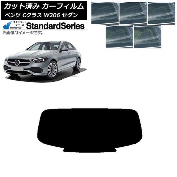 カーフィルム メルセデス・ベンツ Cクラス W206 セダン 2021年〜 リアガラス(1枚型) WINCOS スタンダード 選べる5フィルムカラー AP-WFGY0245-R1