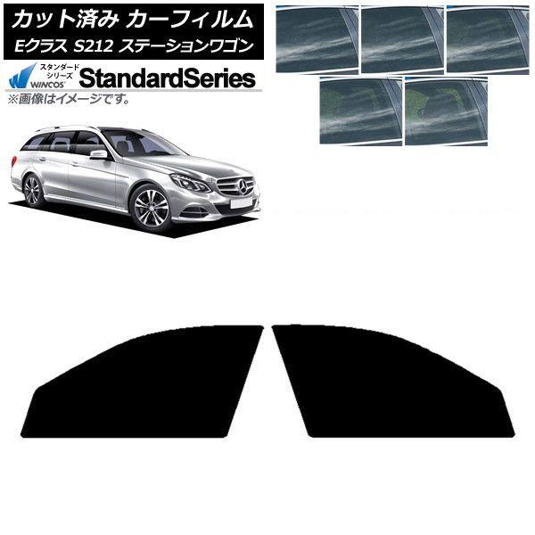 カーフィルム メルセデス・ベンツ Eクラス S212 ステーションワゴン フロントドアセット WINCOS スタンダード 選べる5フィルムカラー AP-WFGY0247-FD 11,580円