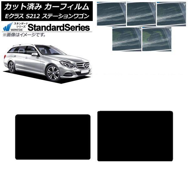 カーフィルム メルセデス・ベンツ Eクラス S212 ステーションワゴン サンルーフ WINCOS スタンダード 選べる5フィルムカラー AP-WFGY0247-S