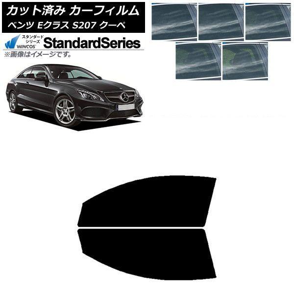 カーフィルム メルセデス・ベンツ Eクラス C207 クーペ 2009年〜2016年 フロントドアセット WINCOS スタンダード 選べる5フィルムカラー AP-WFGY0248-FD