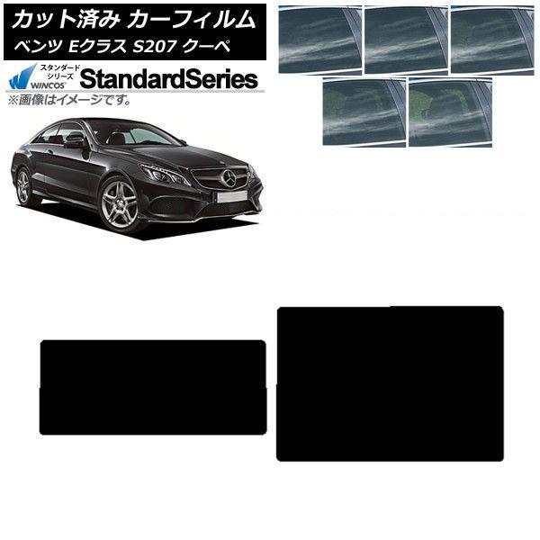 カーフィルム メルセデス・ベンツ Eクラス C207 クーペ 2009年〜2016年 サンルーフ WINCOS スタンダード 選べる5フィルムカラー AP-WFGY0248-S