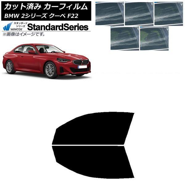 カーフィルム BMW 2シリーズ クーペ F22 2014年〜 フロントドアセット WINCOS スタンダード 選べる5フィルムカラー AP-WFGY0250-FD