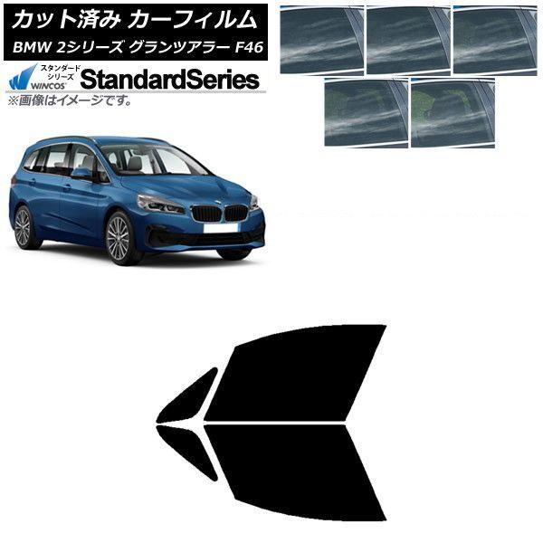 カーフィルム BMW 2シリーズ グランツアラー F46 2015年〜 フロントドアセット WINCOS スタンダード 選べる5フィルムカラー AP-WFGY0251-FD