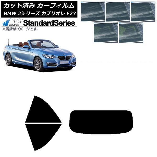 カーフィルム BMW 2シリーズ カブリオレ F23 2014年〜 リアセット(1枚型) WINCOS スタンダード 選べる5フィルムカラー AP-WFGY0252-RDR1