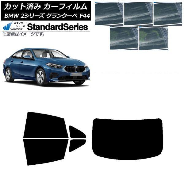 カーフィルム BMW 2シリーズ グランクーペ F44 2020年〜 リアセット(1枚型) WINCOS スタンダード 選べる5フィルムカラー AP-WFGY0253-RDR1