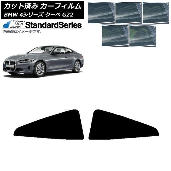 カーフィルム BMW 4シリーズ クーペ G22 2020年〜 リア窓セット WINCOS スタンダード 選べる5フィルムカラー AP-WFGY0257-RD