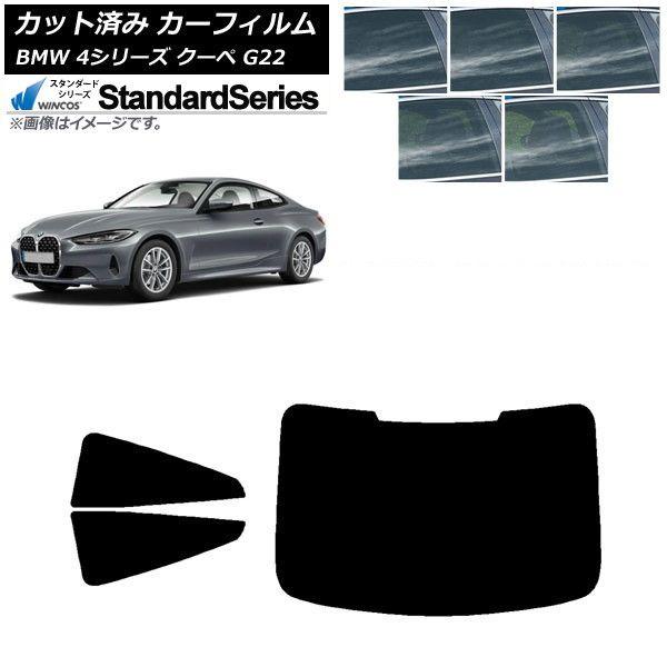 カーフィルム BMW 4シリーズ クーペ G22 2020年〜 リアセット(1枚型) WINCOS スタンダード 選べる5フィルムカラー AP-WFGY0257-RDR1