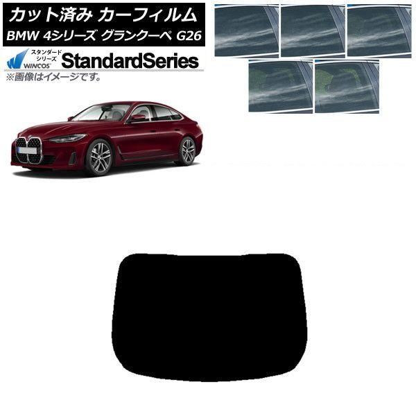 カーフィルム BMW 4シリーズ グランクーペ G26 2021年〜 リアガラス(1枚型) WINCOS スタンダード 選べる5フィルムカラー AP-WFGY0258-R1