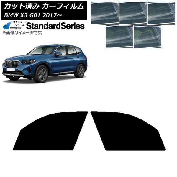 カーフィルム BMW X3 G01 2017年〜 フロントドアセット WINCOS スタンダード 選べる5フィルムカラー AP-WFGY0263-FD