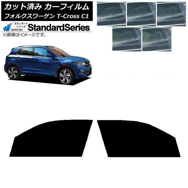 カーフィルム フォルクスワーゲン T-Cross C1 2019年〜 フロントドアセット WINCOS スタンダード 選べる5フィルムカラー AP-WFGY0268-FD