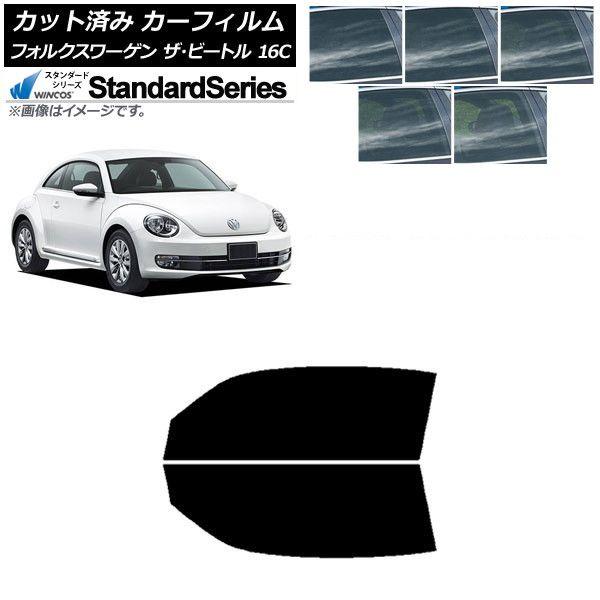 カーフィルム フォルクスワーゲン ザ・ビートル 16C 2011年〜2020年 フロントドアセット WINCOS スタンダード 選べる5フィルムカラー AP-WFGY0274-FD