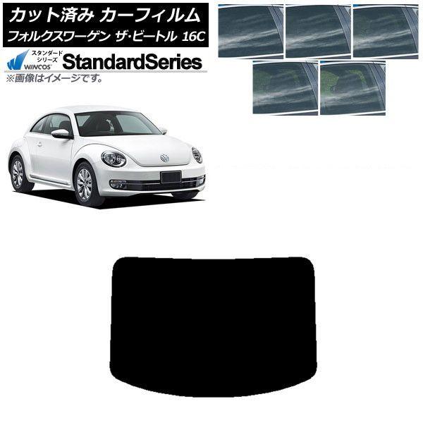 カーフィルム フォルクスワーゲン ザ・ビートル 16C 2011年〜2020年 リアガラス(1枚型) WINCOS スタンダード 選べる5フィルムカラー AP-WFGY0274-R1