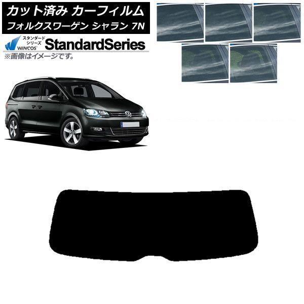 カーフィルム フォルクスワーゲン シャラン 7N 2010年〜 リアガラス(1枚型) WINCOS スタンダード 選べる5フィルムカラー AP-WFGY0275-R1