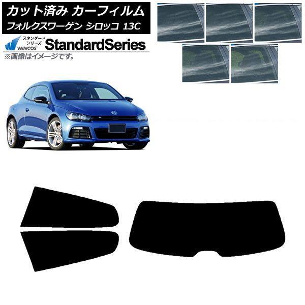 カーフィルム フォルクスワーゲン シロッコ 13C 2008年〜2017年 リアセット(1枚型) WINCOS スタンダード 選べる5フィルムカラー AP-WFGY0276-RDR1