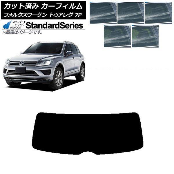 カーフィルム フォルクスワーゲン トゥアレグ 7P 2010年〜2018年 リアガラス(1枚型) WINCOS スタンダード 選べる5フィルムカラー AP-WFGY0278-R1