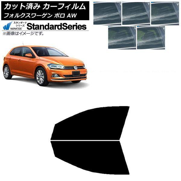 カーフィルム フォルクスワーゲン ポロ AW 2018年〜 フロントドアセット WINCOS スタンダード 選べる5フィルムカラー AP-WFGY0281-FD
