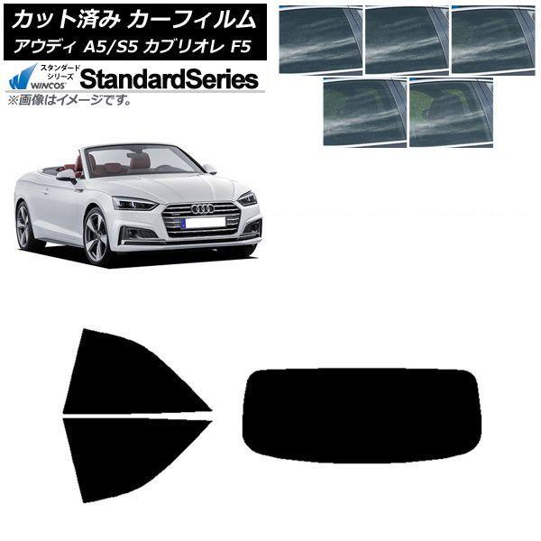 カーフィルム アウディ A5/S5 カブリオレ F5 2016年〜2019年 リアセット(1枚型) WINCOS スタンダード 選べる5フィルムカラー AP-WFGY0283-RDR1