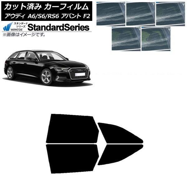 カーフィルム アウディ A6/S6/RS6 アバント F2 2019年〜 リアドアセット WINCOS スタンダード 選べる5フィルムカラー AP-WFGY0285-RD 14,740円
