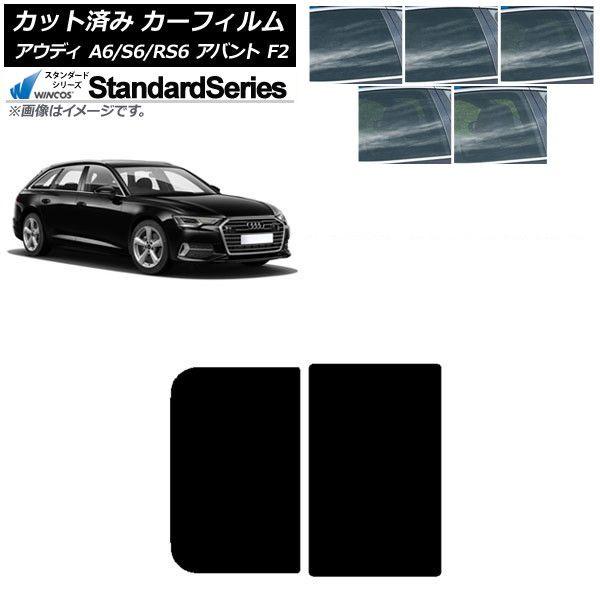 カーフィルム アウディ A6/S6/RS6 アバント F2 2019年〜 サンルーフ WINCOS スタンダード 選べる5フィルムカラー AP-WFGY0285-S