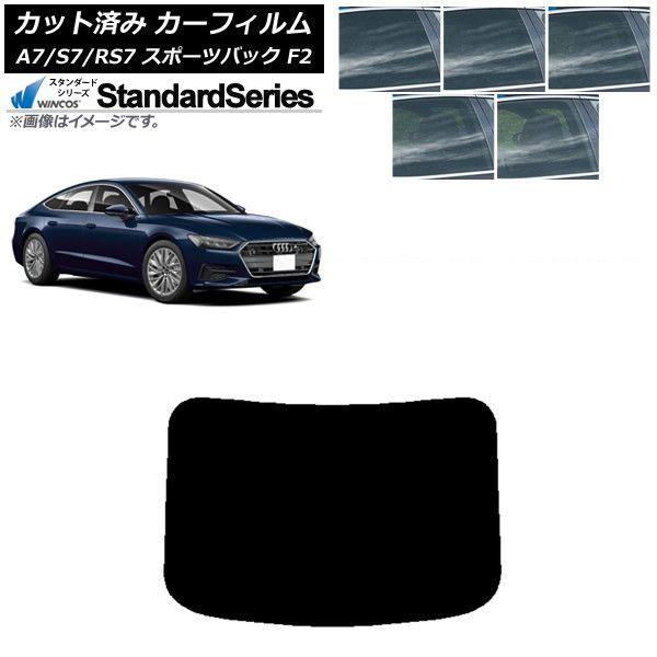 カーフィルム アウディ A7/S7/RS7 スポーツバック F2 2018年〜 リアガラス(1枚型) WINCOS スタンダード 選べる5フィルムカラー AP-WFGY0286-R1