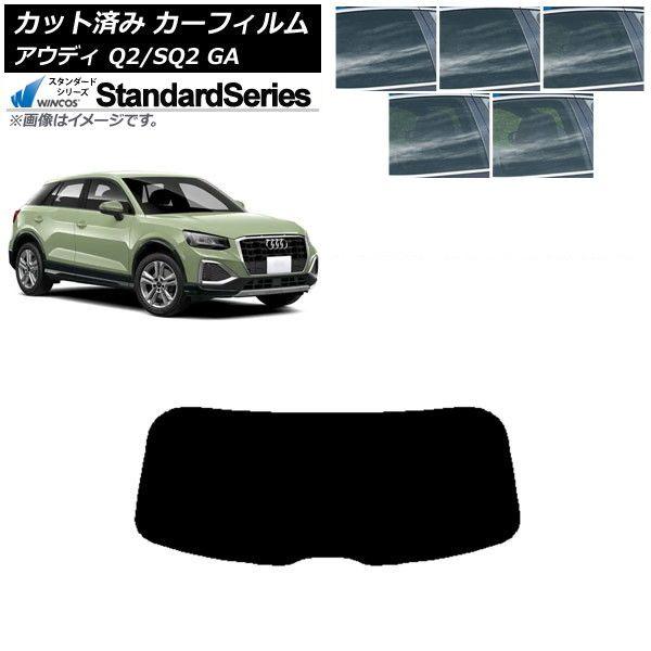 カーフィルム アウディ Q2/SQ2 GA 2016年〜 リアガラス(1枚型) WINCOS スタンダード 選べる5フィルムカラー AP-WFGY0287-R1
